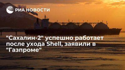 Зампред правления "Газпрома": "Сахалин-2" успешно работает после ухода Shell