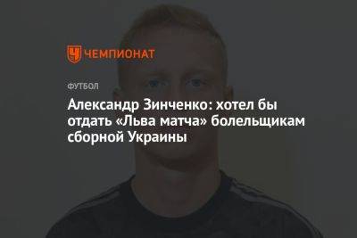 Александр Зинченко: хотел бы отдать «Льва матча» болельщикам сборной Украины