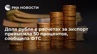 ФТС: доля рубля в расчетах за российский экспорт уже превысила 50 процентов
