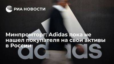 Евтухов заявил, что Adidas пока не нашел покупателя на свои активы в России