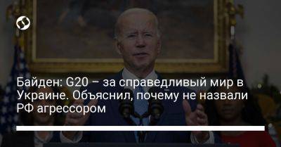 Байден: G20 – за справедливый мир в Украине. Объяснил, почему не назвали РФ агрессором