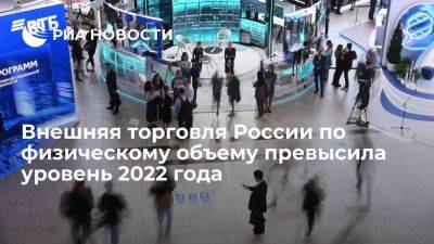 Руслан Давыдов - ФТС: внешняя торговля России по физическому объему превысила уровень 2022 года - smartmoney.one - Россия - Владивосток