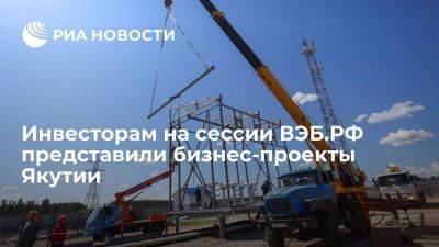 На сессии ВЭБ.РФ представили проекты реконструкции инфраструктуры Якутии