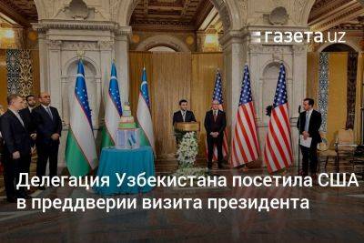 Делегация Узбекистана посетила США в преддверии визита президента