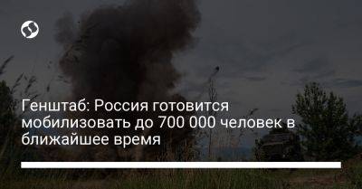 Генштаб: Россия готовится мобилизовать до 700 000 человек в ближайшее время