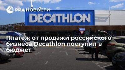Минпромторг: платеж от продажи российского бизнеса Decathlon поступил в бюджет