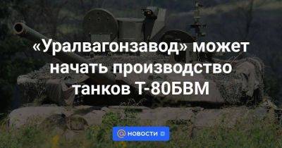 «Уралвагонзавод» может начать производство танков Т-80БВМ