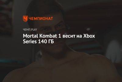 Mortal Kombat 1 весит на Xbox Series 140 ГБ