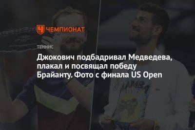 Джокович подбадривал Медведева, плакал и посвящал победу Брайанту. Фото с финала US Open
