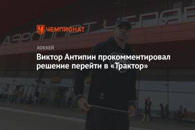Виктор Антипин - Родион Власов - Виктор Антипин прокомментировал решение перейти в «Трактор» - championat.com