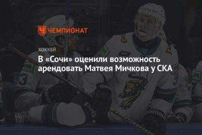 В «Сочи» оценили возможность арендовать Матвея Мичкова у СКА