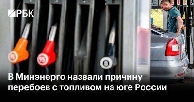 В Минэнерго назвали причину перебоев с топливом на юге России