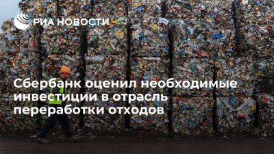Сбербанк оценил инвестиции в отрасль переработки отходов в 500 млрд руб