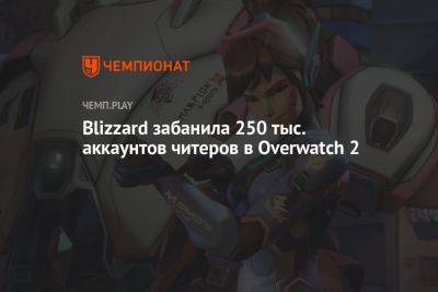Blizzard забанила 250 тыс. аккаунтов читеров в Overwatch 2