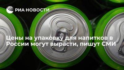 "Ъ": цены на упаковку для напитков в России могут вырасти