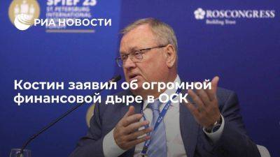 Глава ВТБ Костин призвал государство капитализировать ОСК, закрыв "старые дыры"
