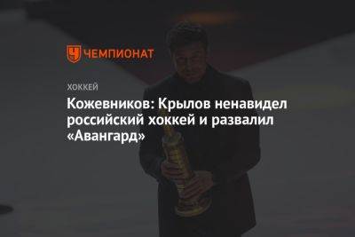 Кожевников: Крылов ненавидел российский хоккей и развалил «Авангард»