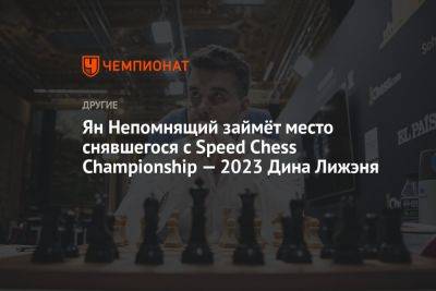 Ян Непомнящий займёт место снявшегося с Speed Chess Championship — 2023 Дина Лижэня