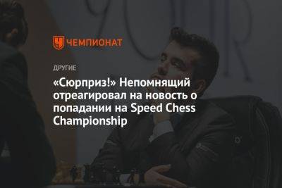 «Сюрприз!» Непомнящий отреагировал на новость о попадании на Speed Chess Championship