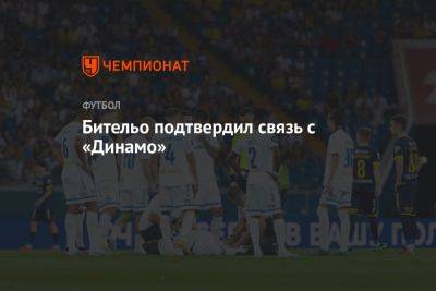 Бительо подтвердил связь с «Динамо»
