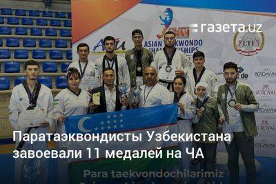 Паратаэквондисты Узбекистана завоевали 11 медалей на ЧА
