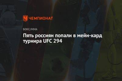 Пять россиян попали в мейн-кард турнира UFC 294