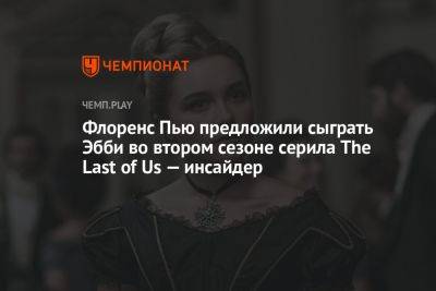 Флоренс Пью предложили сыграть Эбби во втором сезоне серила The Last of Us — инсайдер