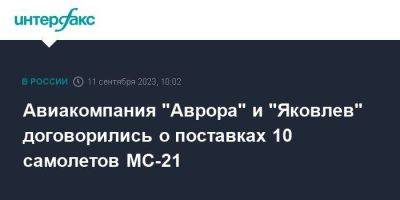 Авиакомпания "Аврора" и "Яковлев" договорились о поставках 10 самолетов МС-21