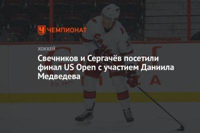 Свечников и Сергачёв посетили финал US Open с участием Даниила Медведева