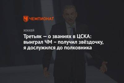 Владислав Третьяк - Третьяк — о званиях в ЦСКА: выиграл ЧМ – получил звёздочку, я дослужился до полковника - championat.com - Ульяновск - Хабаровск - Сыктывкар