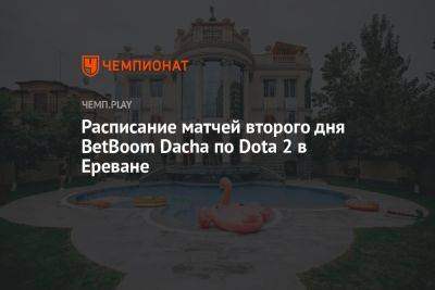 Расписание игр BetBoom Dacha по Dota 2 на 11 сентября
