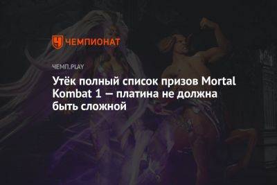 Утёк полный список призов Mortal Kombat 1 — платина не должна быть сложной