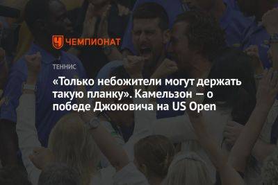 «Только небожители могут держать такую планку». Камельзон — о победе Джоковича на US Open