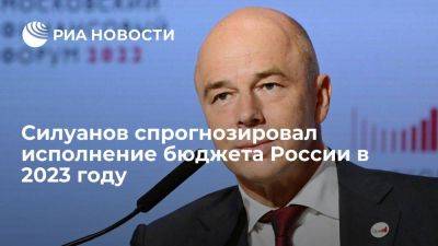 Силуанов спрогнозировал исполнение бюджета России с дефицитом на уровне в 2% ВВП