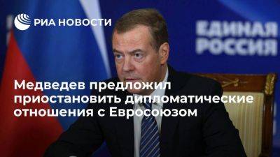 Медведев предложил на время отозвать всех дипломатов из Евросоюза в Россию