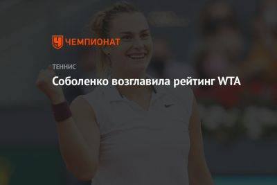 Соболенко возглавила рейтинг WTA