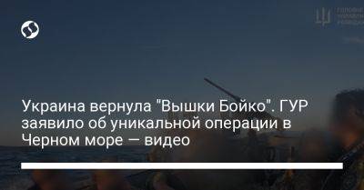 Украина вернула "вышки Бойко". В ГУР показали видео уникальной операции в Черном море