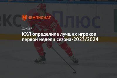 КХЛ определила лучших игроков первой недели сезона-2023/2024