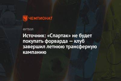 Источник: «Спартак» не будет покупать форварда — клуб завершил летнюю трансферную кампанию