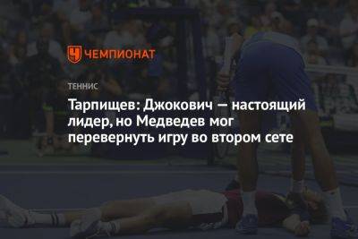 Тарпищев: Джокович — настоящий лидер, но Медведев мог перевернуть игру во втором сете