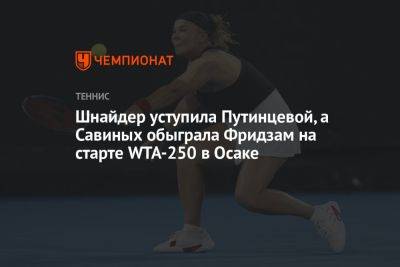 Шнайдер уступила Путинцевой, а Савиных обыграла Фридзам на старте WTA-250 в Осаке