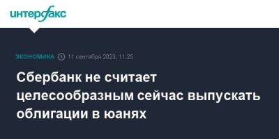 Александр Ведяхин - Сбербанк не считает целесообразным сейчас выпускать облигации в юанях - smartmoney.one - Москва