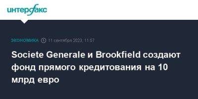 Societe Generale и Brookfield создают фонд прямого кредитования на 10 млрд евро