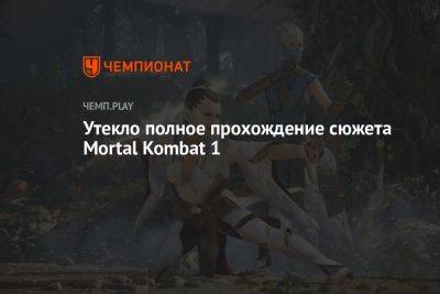 Утекло полное прохождение сюжета Mortal Kombat 1