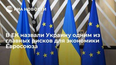 В ЕК назвали Украину и геополитическую напряженность рисками для экономики ЕС
