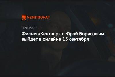 Фильм «Кентавр» с Юрой Борисовым выйдет в онлайне 15 сентября