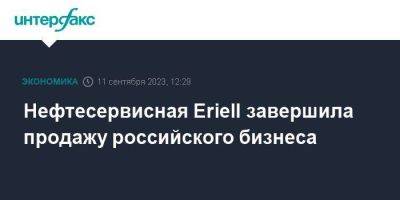 Нефтесервисная Eriell завершила продажу российского бизнеса