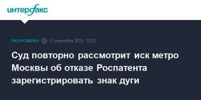 Суд повторно рассмотрит иск метро Москвы об отказе Роспатента зарегистрировать знак дуги