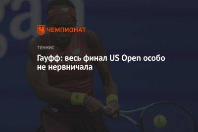 Гауфф: весь финал US Open особо не нервничала