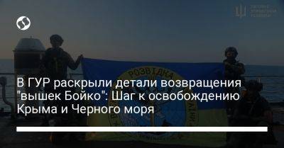 В ГУР раскрыли детали возвращения "вышек Бойко": Шаг к освобождению Крыма и Черного моря
